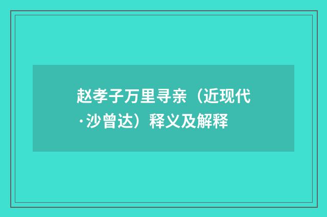 赵孝子万里寻亲（近现代·沙曾达）释义及解释