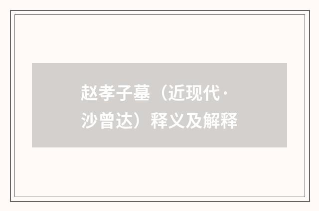 赵孝子墓（近现代·沙曾达）释义及解释
