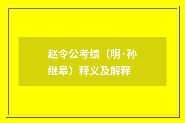 赵令公考绩（明·孙继皋）释义及解释