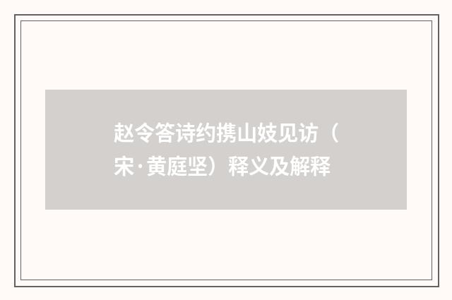 赵令答诗约携山妓见访（宋·黄庭坚）释义及解释