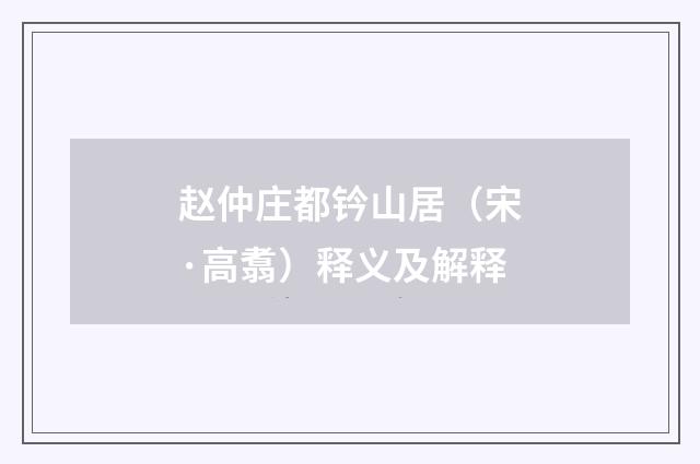 赵仲庄都钤山居（宋·高翥）释义及解释