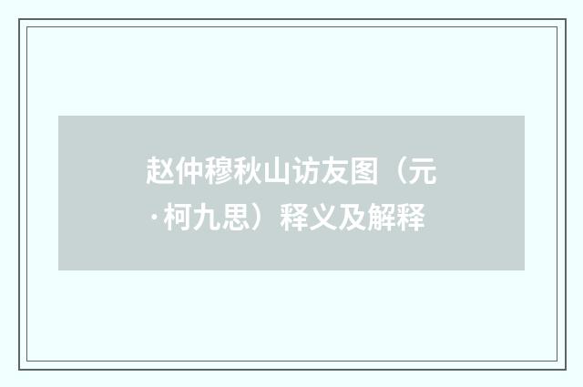 赵仲穆秋山访友图（元·柯九思）释义及解释