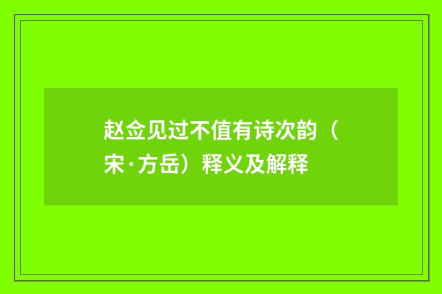 赵佥见过不值有诗次韵（宋·方岳）释义及解释