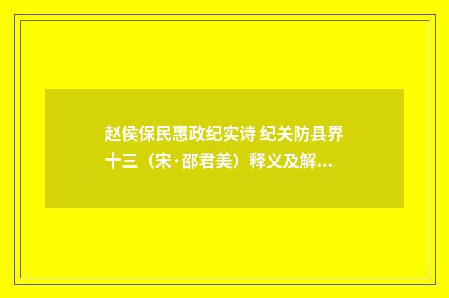 赵侯保民惠政纪实诗 纪关防县界十三（宋·邵君美）释义及解释