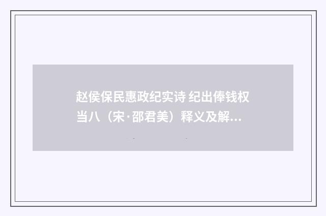 赵侯保民惠政纪实诗 纪出俸钱权当八（宋·邵君美）释义及解释