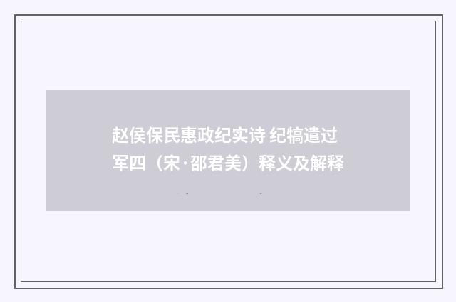 赵侯保民惠政纪实诗 纪犒遣过军四（宋·邵君美）释义及解释