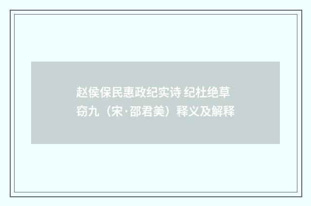 赵侯保民惠政纪实诗 纪杜绝草窃九（宋·邵君美）释义及解释