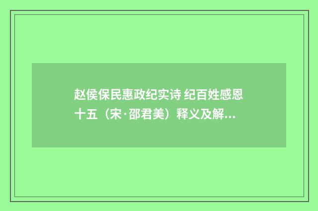 赵侯保民惠政纪实诗 纪百姓感恩十五（宋·邵君美）释义及解释