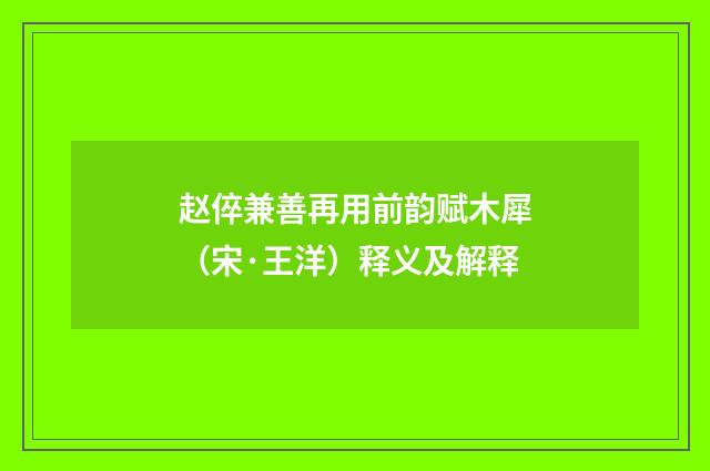 赵倅兼善再用前韵赋木犀（宋·王洋）释义及解释