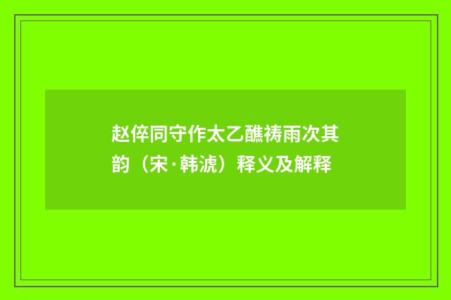 赵倅同守作太乙醮祷雨次其韵（宋·韩淲）释义及解释