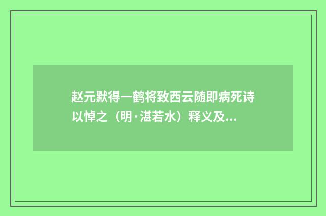 赵元默得一鹤将致西云随即病死诗以悼之（明·湛若水）释义及解释