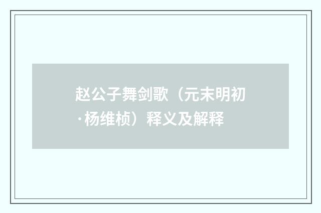 赵公子舞剑歌（元末明初·杨维桢）释义及解释