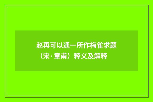 赵再可以通一所作梅雀求题（宋·章甫）释义及解释