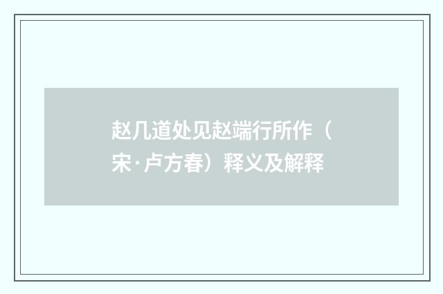 赵几道处见赵端行所作（宋·卢方春）释义及解释