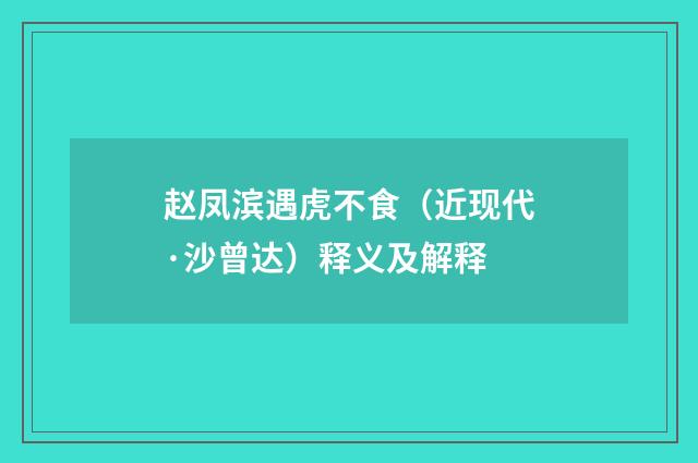 赵凤滨遇虎不食（近现代·沙曾达）释义及解释