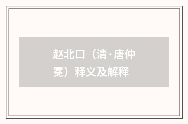 赵北口（清·唐仲冕）释义及解释