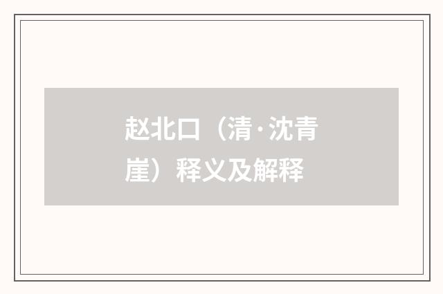 赵北口（清·沈青崖）释义及解释