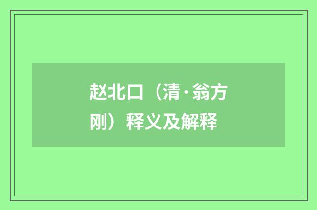 赵北口（清·翁方刚）释义及解释