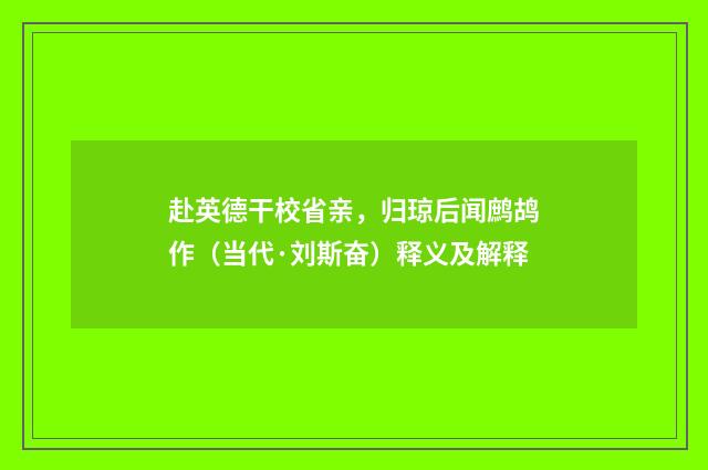 赴英德干校省亲，归琼后闻鹧鸪作（当代·刘斯奋）释义及解释