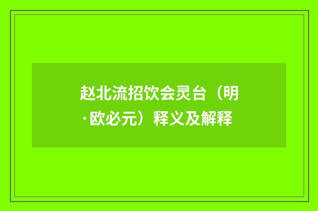 赵北流招饮会灵台（明·欧必元）释义及解释
