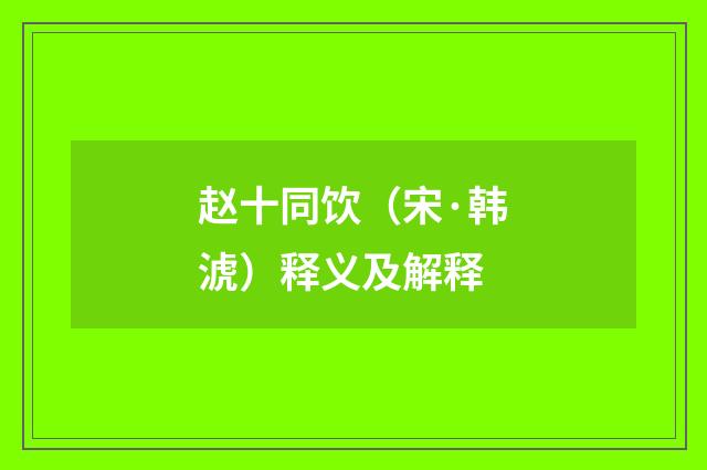 赵十同饮（宋·韩淲）释义及解释