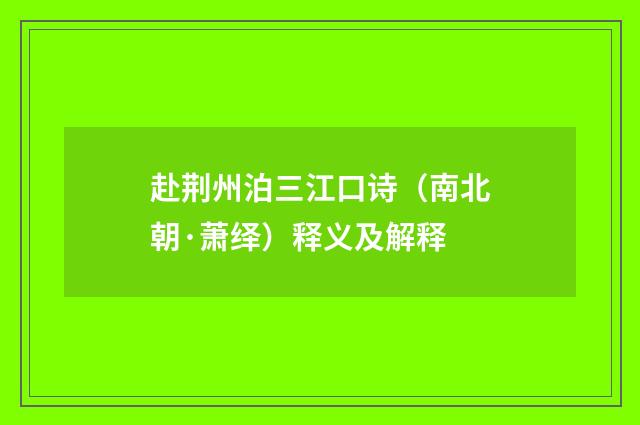 赴荆州泊三江口诗（南北朝·萧绎）释义及解释