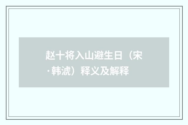 赵十将入山避生日（宋·韩淲）释义及解释
