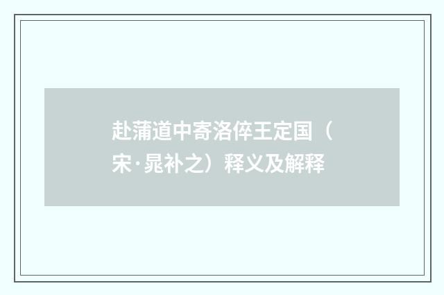 赴蒲道中寄洛倅王定国（宋·晁补之）释义及解释