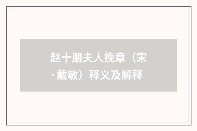 赵十朋夫人挽章（宋·戴敏）释义及解释