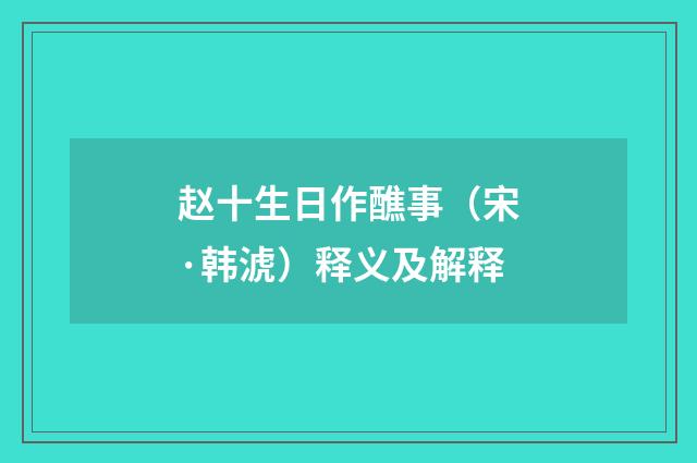赵十生日作醮事（宋·韩淲）释义及解释