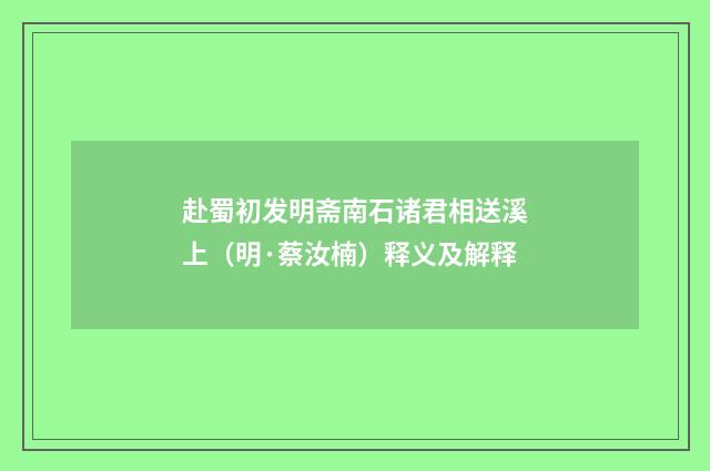 赴蜀初发明斋南石诸君相送溪上（明·蔡汝楠）释义及解释