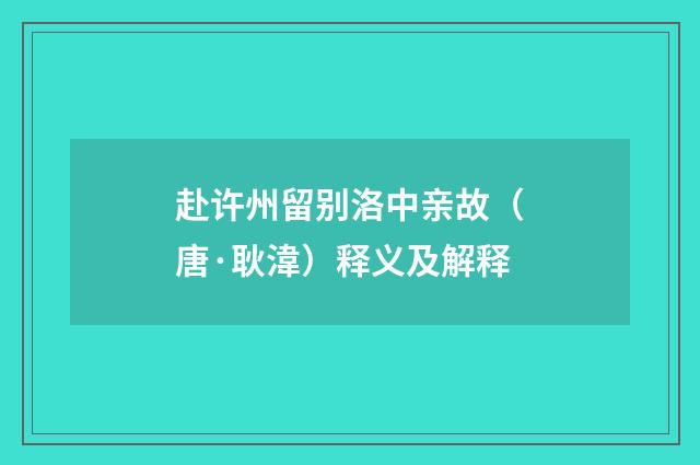赴许州留别洛中亲故（唐·耿湋）释义及解释