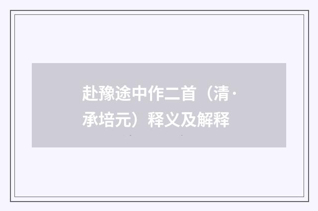 赴豫途中作二首（清·承培元）释义及解释