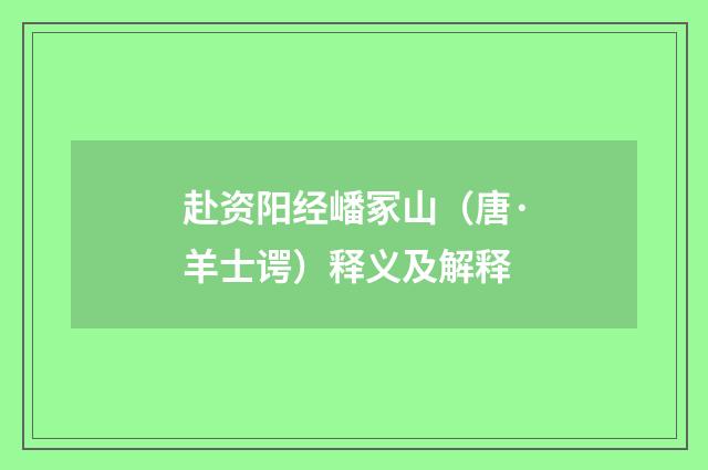 赴资阳经嶓冢山（唐·羊士谔）释义及解释