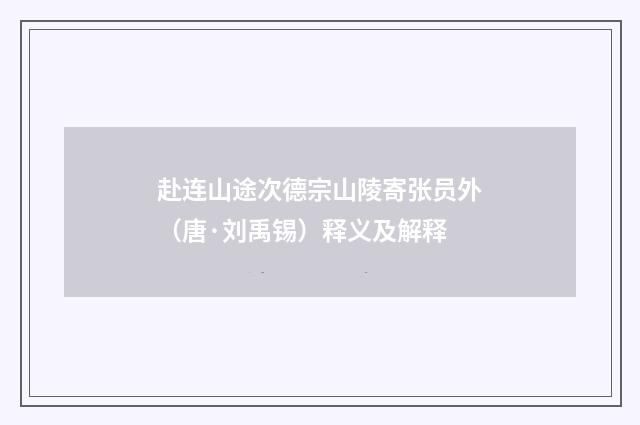 赴连山途次德宗山陵寄张员外（唐·刘禹锡）释义及解释