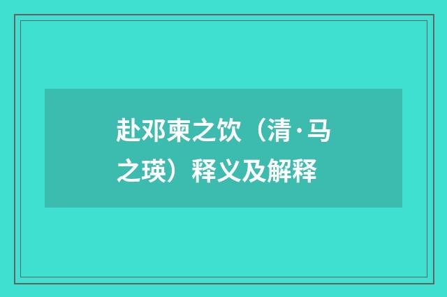 赴邓柬之饮（清·马之瑛）释义及解释