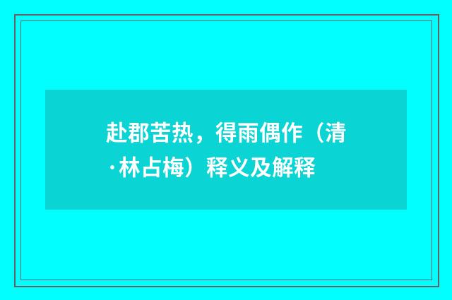赴郡苦热，得雨偶作（清·林占梅）释义及解释