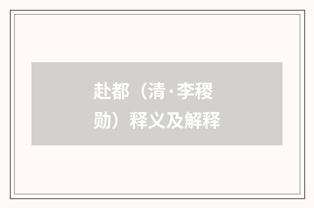 赴都（清·李稷勋）释义及解释