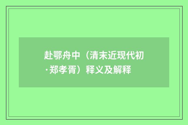 赴鄂舟中（清末近现代初·郑孝胥）释义及解释