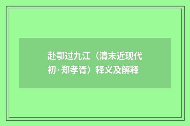 赴鄂过九江（清末近现代初·郑孝胥）释义及解释