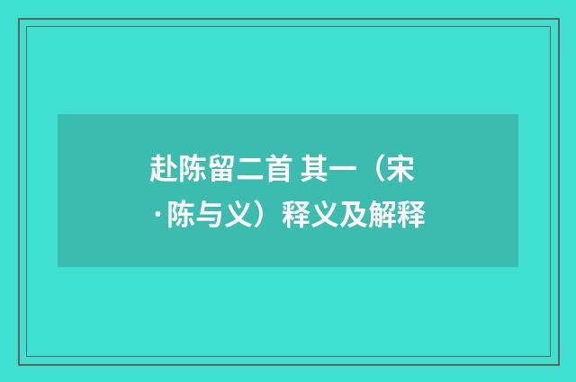 赴陈留二首 其一（宋·陈与义）释义及解释
