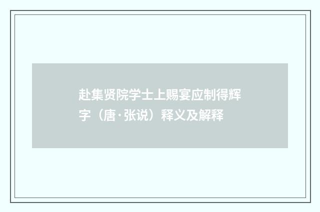 赴集贤院学士上赐宴应制得辉字（唐·张说）释义及解释