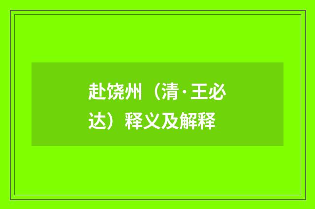 赴饶州（清·王必达）释义及解释