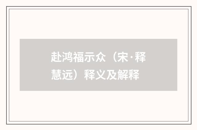 赴鸿福示众（宋·释慧远）释义及解释
