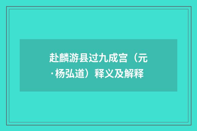 赴麟游县过九成宫（元·杨弘道）释义及解释