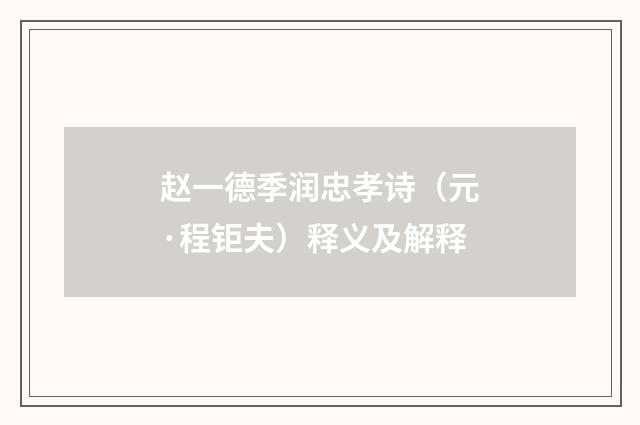 赵一德季润忠孝诗（元·程钜夫）释义及解释