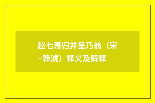 赵七哥归并呈乃翁（宋·韩淲）释义及解释