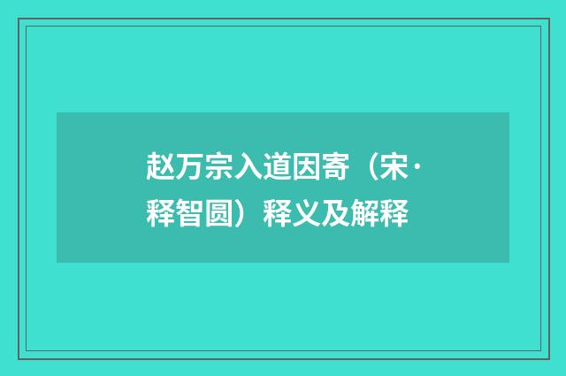 赵万宗入道因寄（宋·释智圆）释义及解释