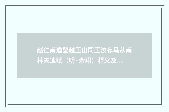赵仁甫邀登越王山同王汝存马从甫林天迪赋（明·佘翔）释义及解释