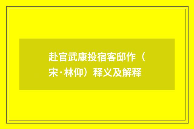 赴官武康投宿客邸作（宋·林仰）释义及解释
